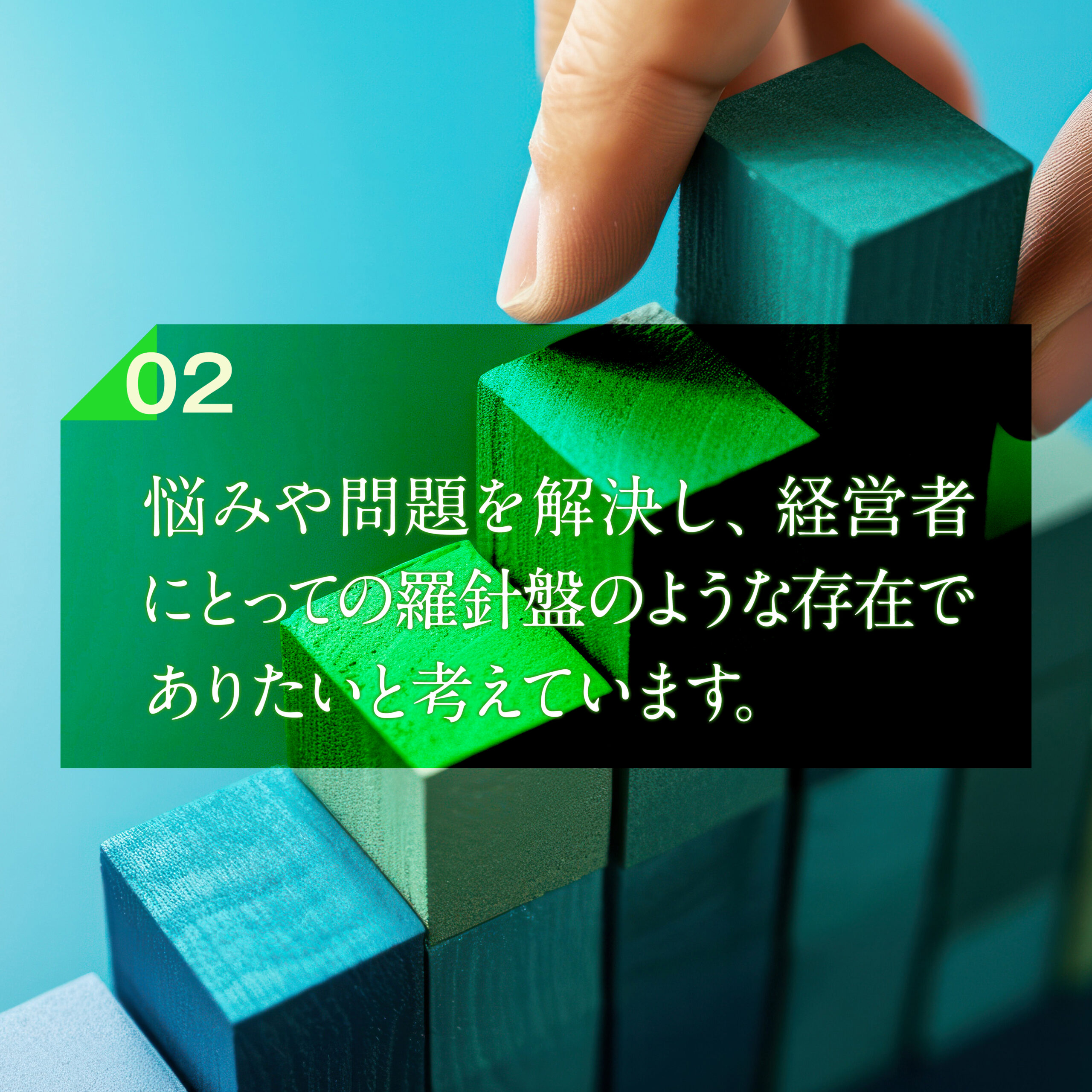 悩みや問題を解決し、経営者にとっての羅針盤のような存在でありたいと考えています。