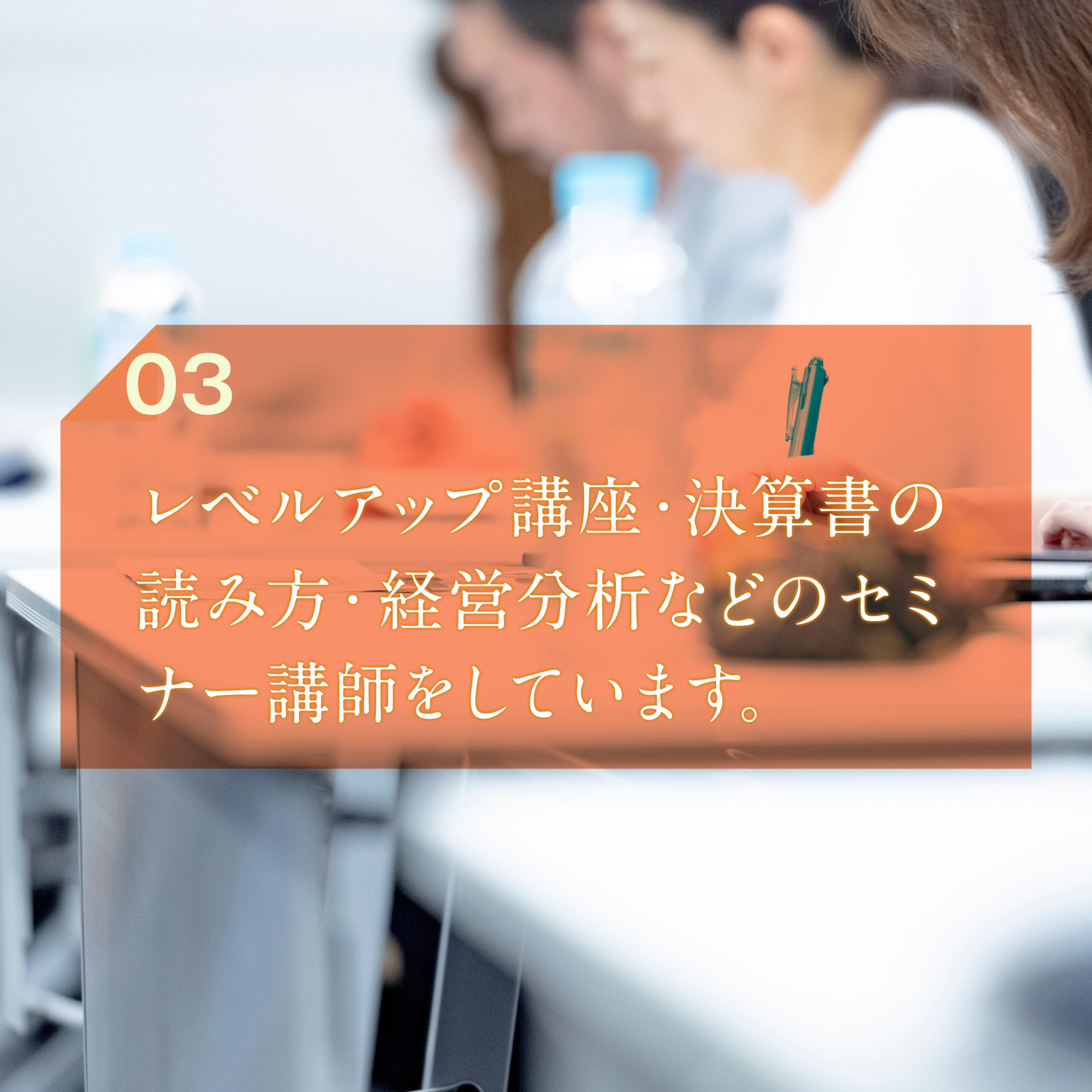 レベルアップ講座・決算書の読み方・経営分析などのセミナー講師をしています。