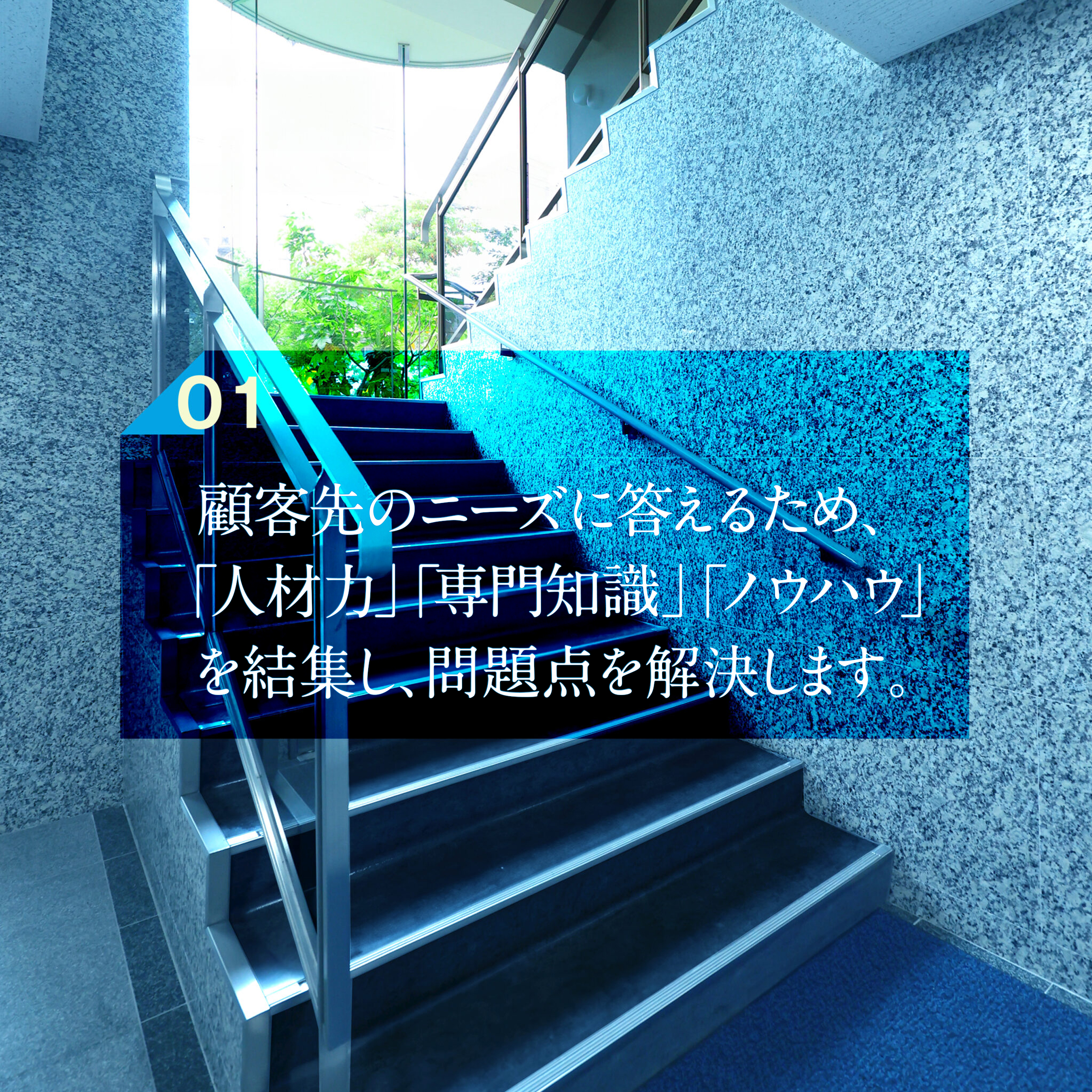 顧問先のニーズに応えるため、「人材力」「専門知識」「ノウハウ」を結集し、問題点を解決します。