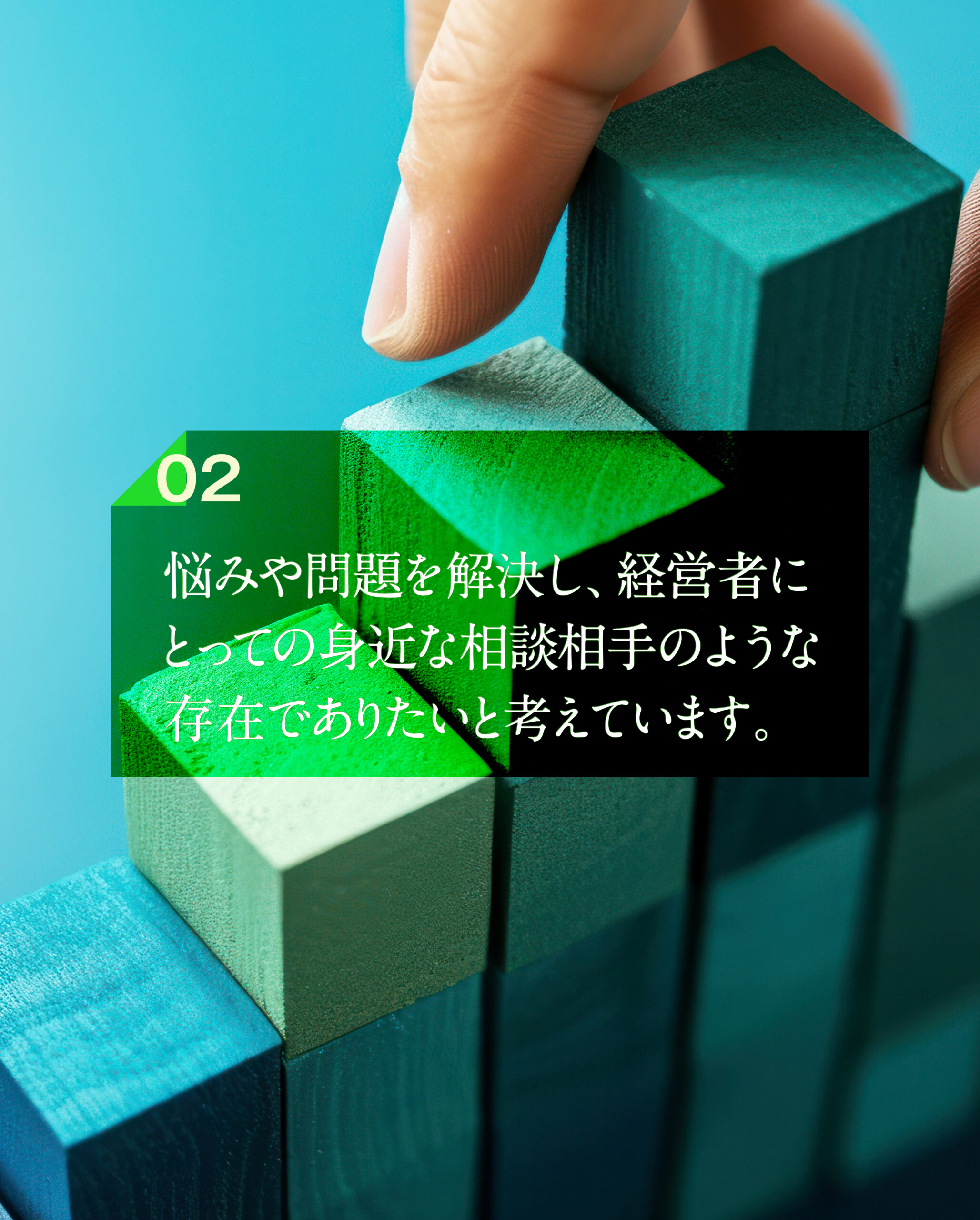 悩みや問題を解決し、経営者にとっての身近な相談相手のような存在でありたいと考えています。